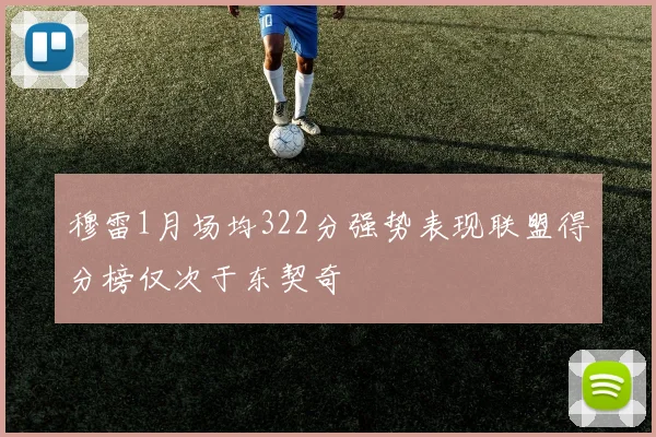 穆雷1月场均322分强势表现联盟得分榜仅次于东契奇