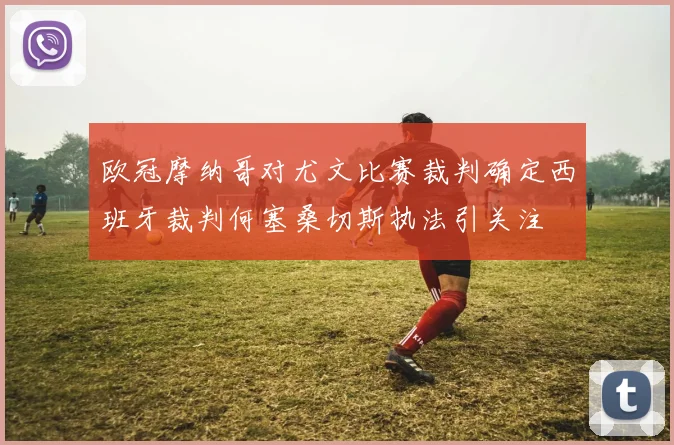 欧冠摩纳哥对尤文比赛裁判确定西班牙裁判何塞桑切斯执法引关注