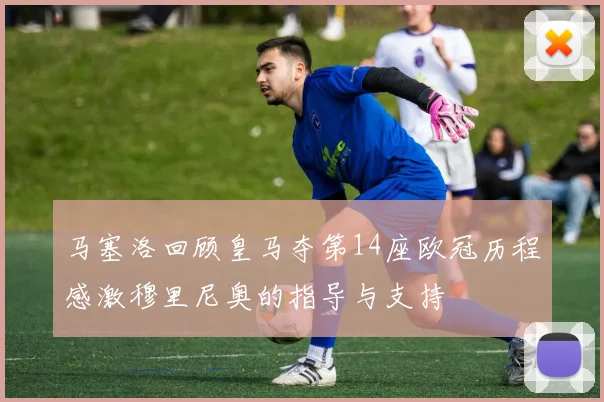 马塞洛回顾皇马夺第14座欧冠历程感激穆里尼奥的指导与支持