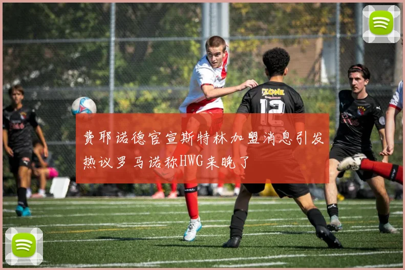费耶诺德官宣斯特林加盟消息引发热议罗马诺称HWG来晚了