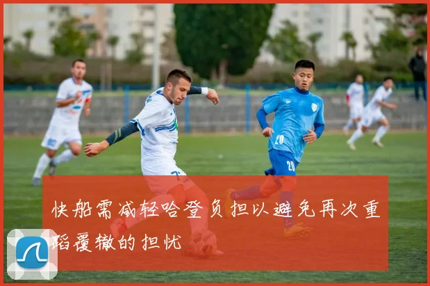 快船需减轻哈登负担以避免再次重蹈覆辙的担忧