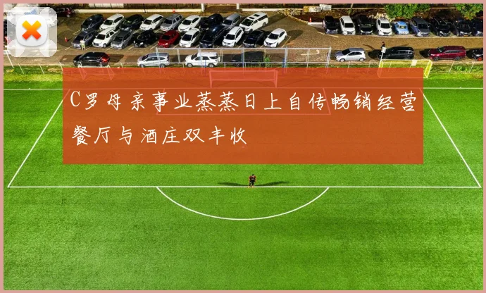 C罗母亲事业蒸蒸日上自传畅销经营餐厅与酒庄双丰收