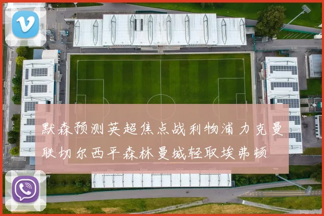 默森预测英超焦点战利物浦力克曼联切尔西平森林曼城轻取埃弗顿