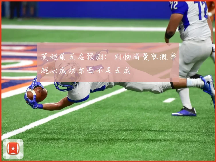 英超前五名预测：利物浦曼联概率超七成切尔西不足五成