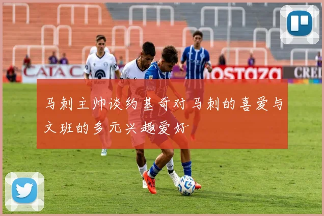 马刺主帅谈约基奇对马刺的喜爱与文班的多元兴趣爱好