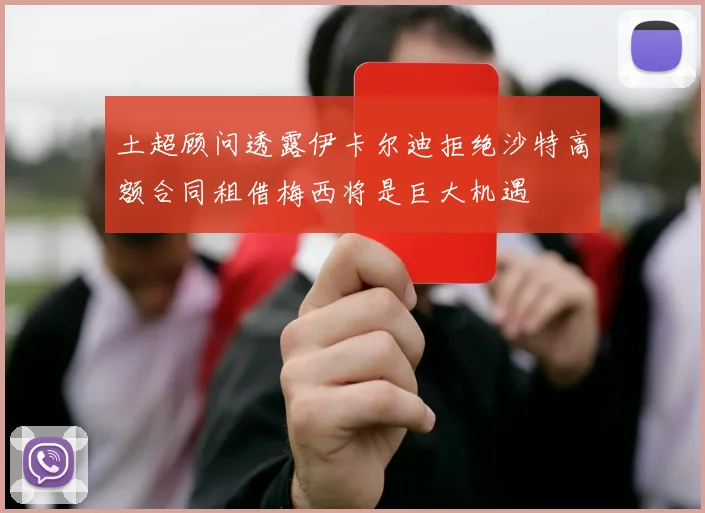 土超顾问透露伊卡尔迪拒绝沙特高额合同租借梅西将是巨大机遇